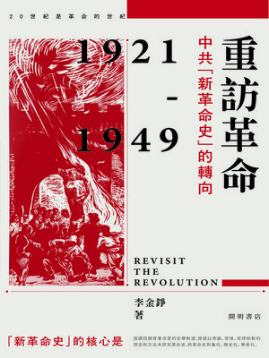 cover image of 重訪革命